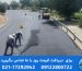 آسفالت کاری در دماوند