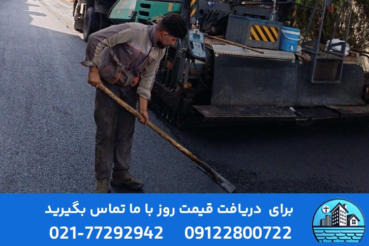 آسفالت کاری در قم