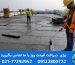 بهترین پوشش روی ایزوگام پشت بام